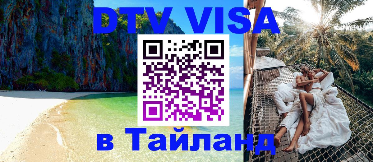 Стоимость и условия DTV визы — оформление в Таиланд под ключ - Каракас 