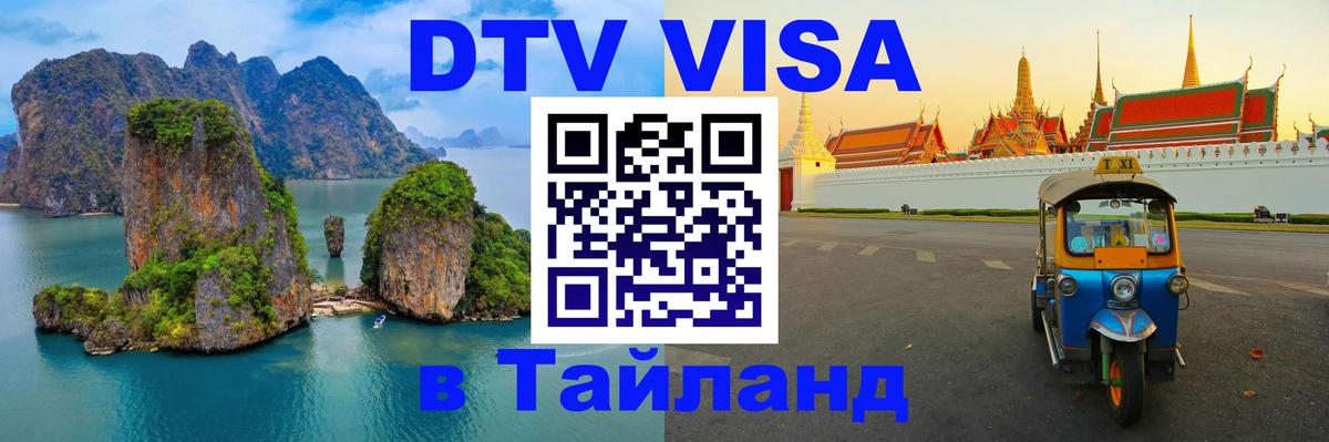 Visa ДТВ Тайланд помощь 
