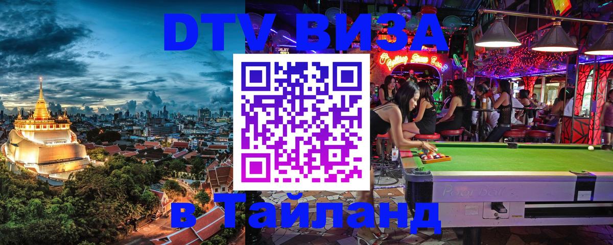 Оформить DTV визу в Тайланд 